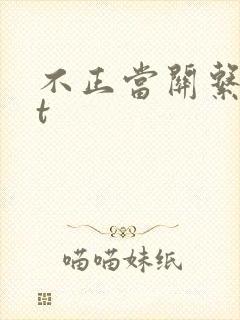 不正当关系txt封面