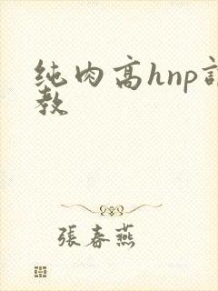 纯肉高hnp调教