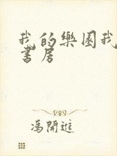 我的乐园我的小书房