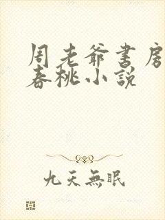 周老爷书房丫鬟春桃小说封面