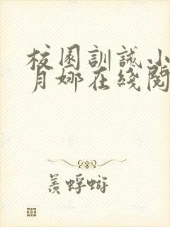 校园训诫小说李月娜在线阅读全文