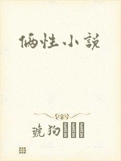 俩性小说
