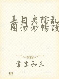 长日光阴乱作一团渺渺畅读模式