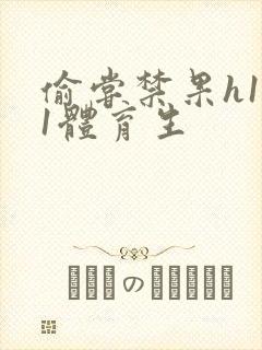 偷尝禁果h1v1体育生