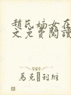 赵氏嫡女在线全文免费阅读姝玉