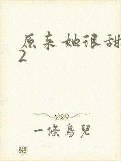 原来她很甜1v2封面