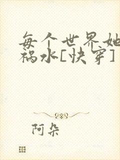 每个世界她都是祸水[快穿]