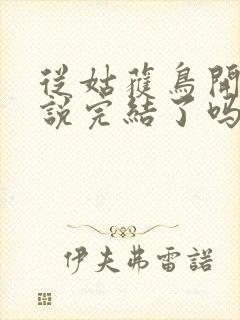 从姑获鸟开始小说完结了吗封面