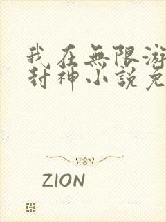 我在无限游戏里封神小说免费阅读