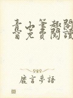 青山笔趣阁无弹窗免费阅读