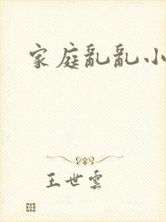 家庭乱乱小说
