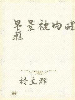 早晨被肉醒h奶瘾