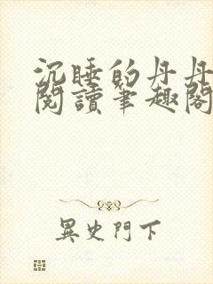 沉睡的丹丹完整阅读笔趣阁