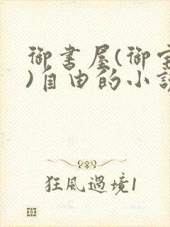 御书屋(御宅屋)自由的小说阅读网