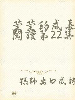 莹莹的成长日记阅读第22集