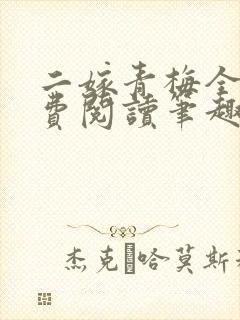 二嫁青梅全文免费阅读笔趣阁