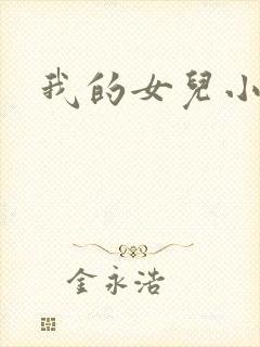 我的女儿小喜
