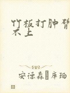 竹板打肿臂缝合不上