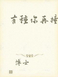 有种你再撞一下