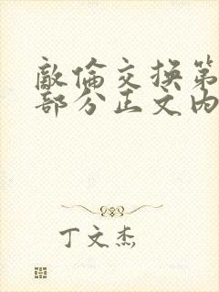 敌伦交换第21部分正文内容