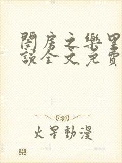 闺房之乐里雪小说全文免费无弹窗封面