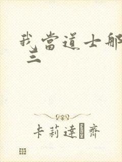 我当道士那些年 三