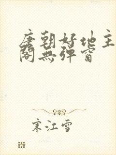 唐朝好地主笔趣阁无弹窗