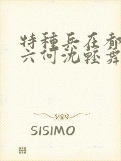 特种兵在都市陈六何沈轻舞