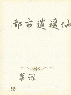都市逍遥仙帝封面