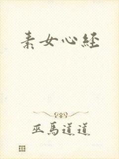 素女心经