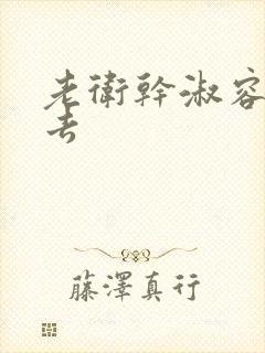 老卫干淑容晕过去封面