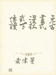 传武漫画免费阅读下拉式古风封面