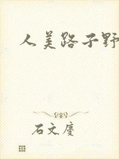 人美路子野