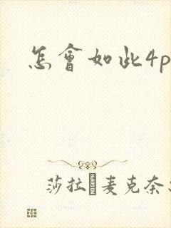 怎会如此4ph