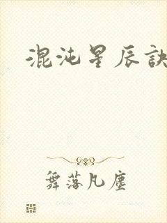 混沌星辰诀封面