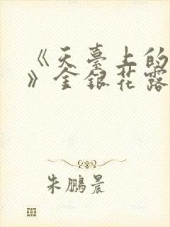 《天台上的男生》金银花露