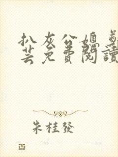 扒灰公媳 郑小芸免费阅读封面