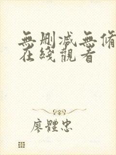 无删减无修韩漫在线观看