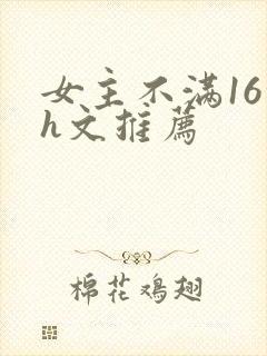 女主不满16的h文推荐封面
