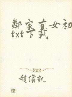 邻家有女初长成txt下载