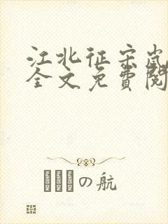 江北征宋岚顾淮全文免费阅读笔趣阁封面