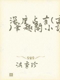 深度占有(高干)笔趣阁小说推荐