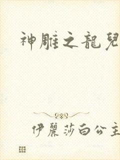 神雕之龙儿别传