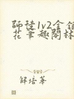 师徒1v2金银花笔趣阁林妙妙封面