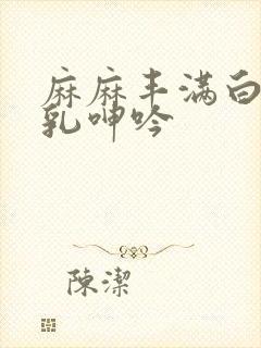 麻麻丰满白嫩双乳呻吟