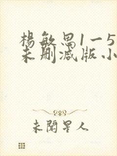 杨敏思1一5集未删减版小说封面