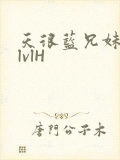 天很蓝兄妹骨科lvlH封面