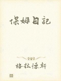 保姆日记