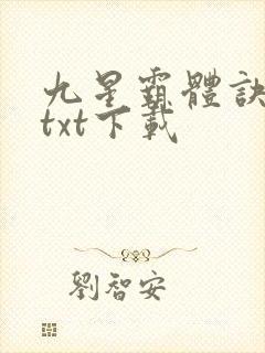 九星霸体诀龙尘txt下载