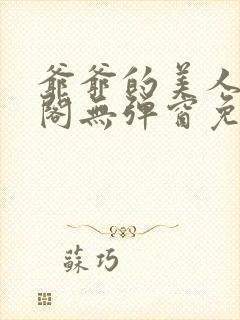 爷爷的美人笔趣阁无弹窗免费阅读封面